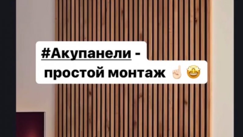 Акустические панели #Akupanel - простой монтаж 😉👌🏻