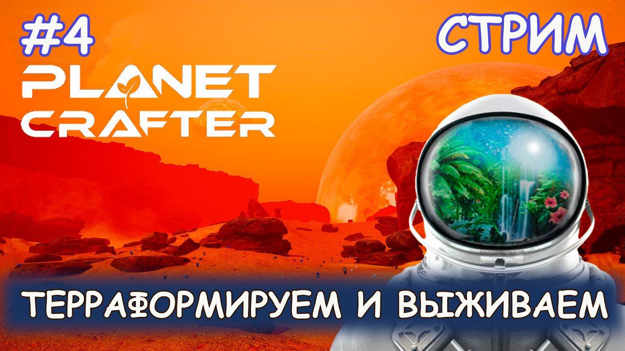 Planet Crafter - #4 Как все это построить??? смотреть онлайн