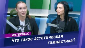 Как попасть в команду по эстетической гимнастике? Интервью с тренером