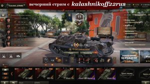 Вечерний стрим с kalashnikoff22rus