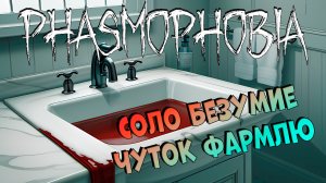 LET`S PLAY | Соло безумие Коричневая вода | ФАЗМОФОБИЯ | Phasmophobia