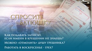 Как подавать записку, если имени в крещении не знаешь? Можно «отмолить» душу грешника ?