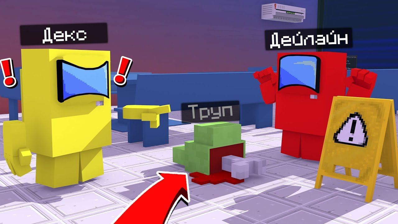 ЖЁСТКАЯ ПОДСТАВА!!! Я ЭТОГО НЕ ДЕЛАЛ!!! AMONG US МАЙНКРАФТ смотреть онлайн