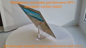 Мембрана лицевая панель с кнопками для Siemens OP7 - 6AV3607-1JC00-0AX2