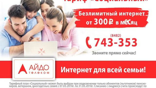 Айдо телеком Новый тариф смотреть онлайн