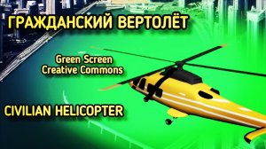 Вертолёт гражданский на зелёном фоне. Вертолёт green screen, chromakey футаж.
