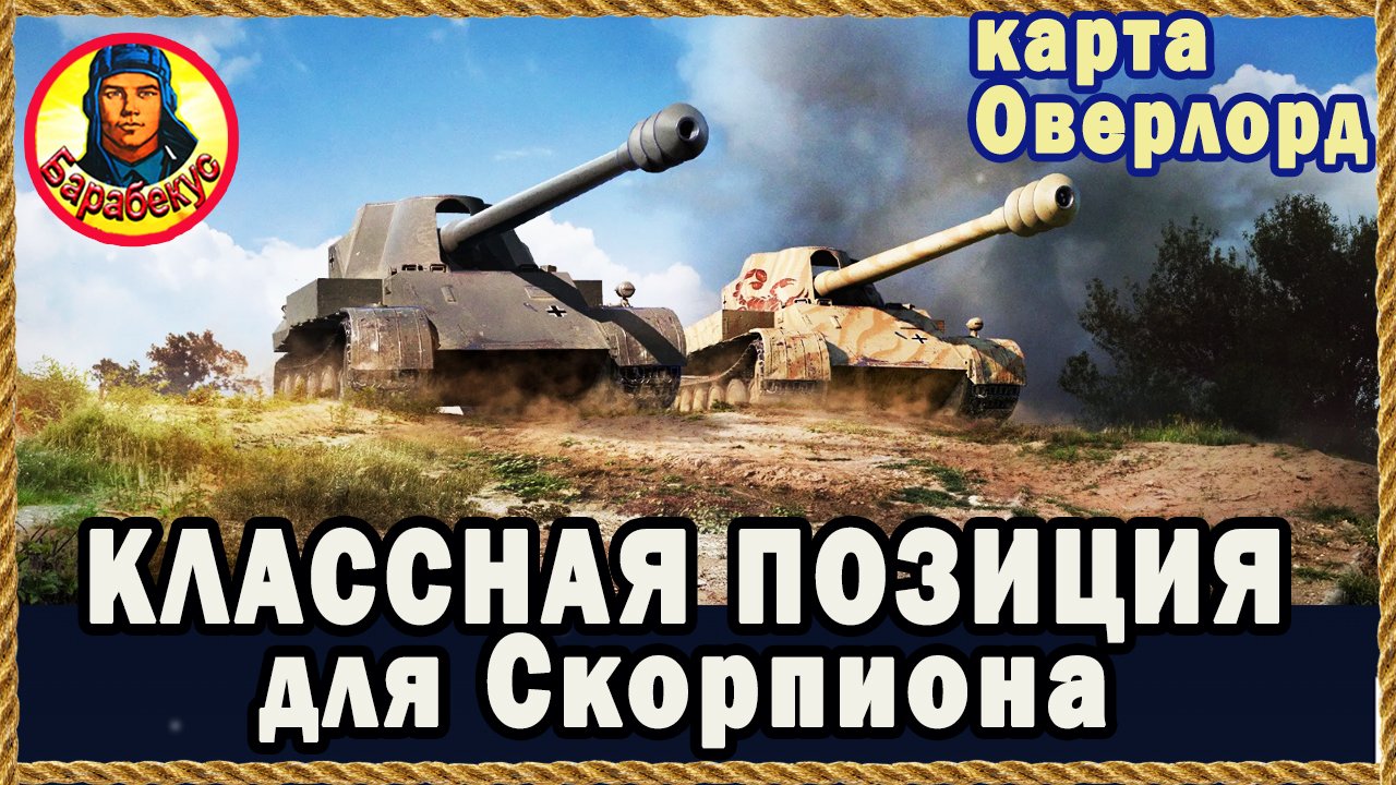 ТОЛЬКО ДЛЯ КАРТОННЫХ ПТ: плюсы и минусы идеальной позиции. Карта Оверлорд Мир танков