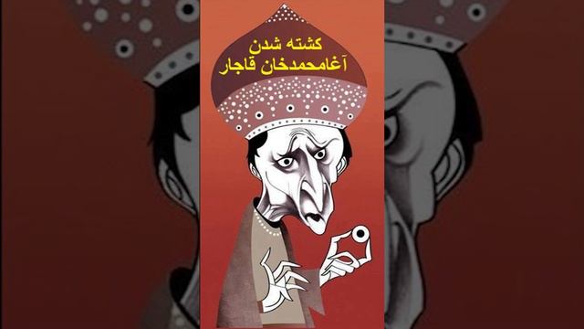 داستان کشته شدن آغامحمدخان قاجار