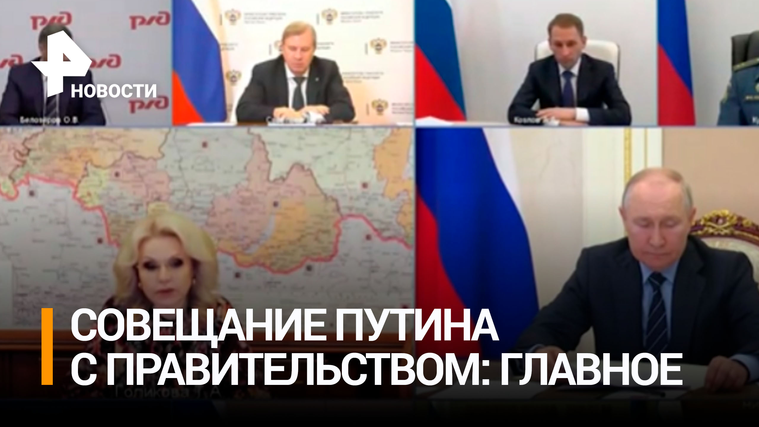 Что обсуждалось на совещании Путина с правительством? / РЕН Новости