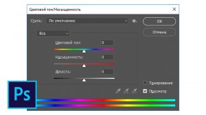 Как работает цветовой тон в фотошопе