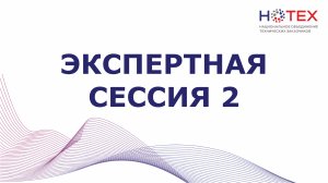 Экспертная сессия 2. V Ежегодный отраслевой форум «Управление строительством в России», 23 мая 2024