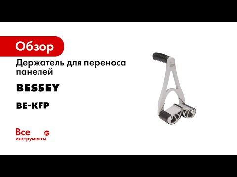 Держатель для переноса панелей BESSEY 10-65 мм, грузоподъёмность 75 кг BE-KFP