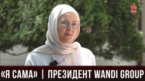 «Я САМА» | ПРЕЗИДЕНТ WANDI GROUP