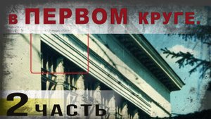 396,В первом круге.  ч. 2. tech dancer