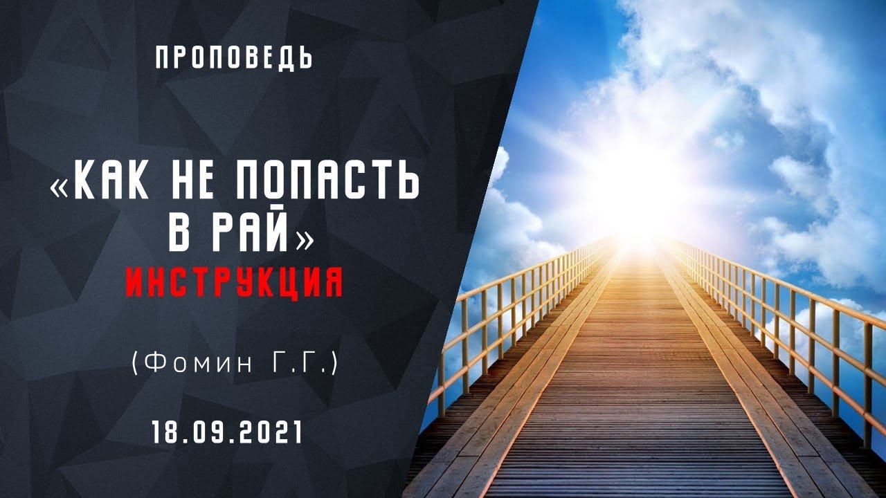 Как не попасть в рай. Инструкция | Христианские Библейские проповеди АСД| Фомин Геннадий Геннадьевич
