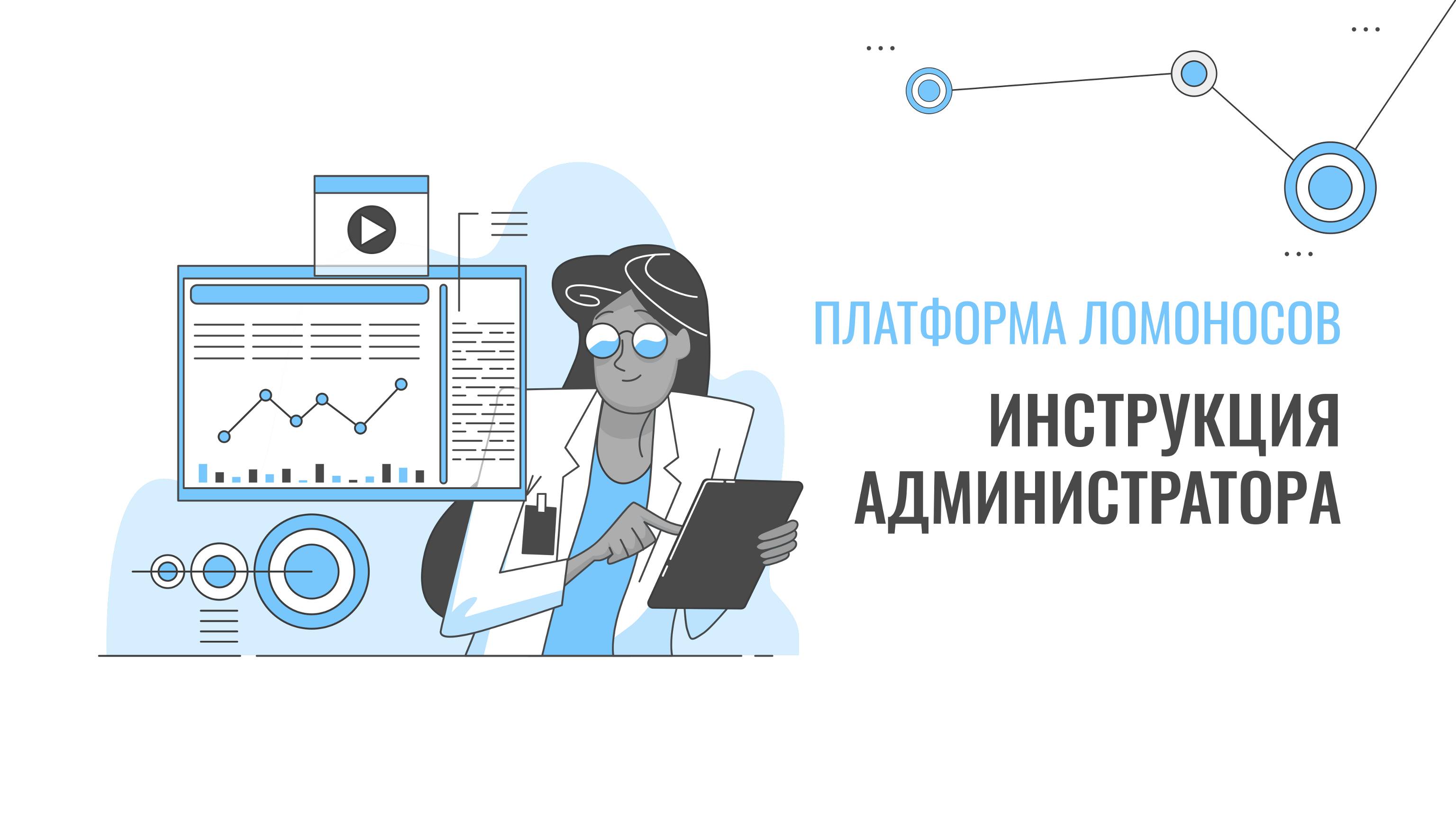 Платформа Ломоносов. Инструкция администратора.