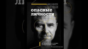 Джо Наварро-Опасные личности