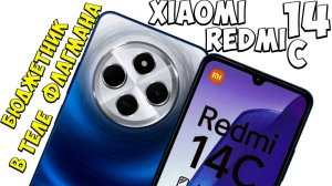 Xiaomi Redmi 14C - Первое знакомство с бюджетником в шкуре флагмана из поднебесной 🔥😱