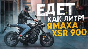 ЕДЕТ КАК ЛИТР | Обзор и Тест драйв Yamaha XSR 900