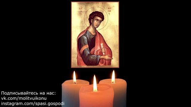 Молитва о помощи апостолу Фоме смотреть онлайн