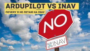 Почему я не использую INAV. INAV vs Ardupilot