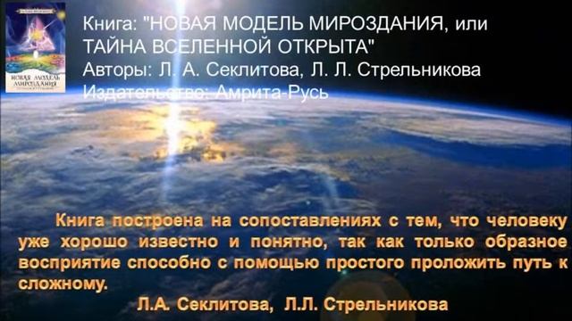 Новая модель Мироздания. Стрельникова Л.Л.