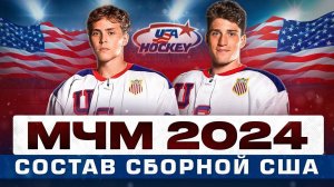 СОСТАВ СБОРНОЙ США на МЧМ 2024 - кого везёт сборная студентов?