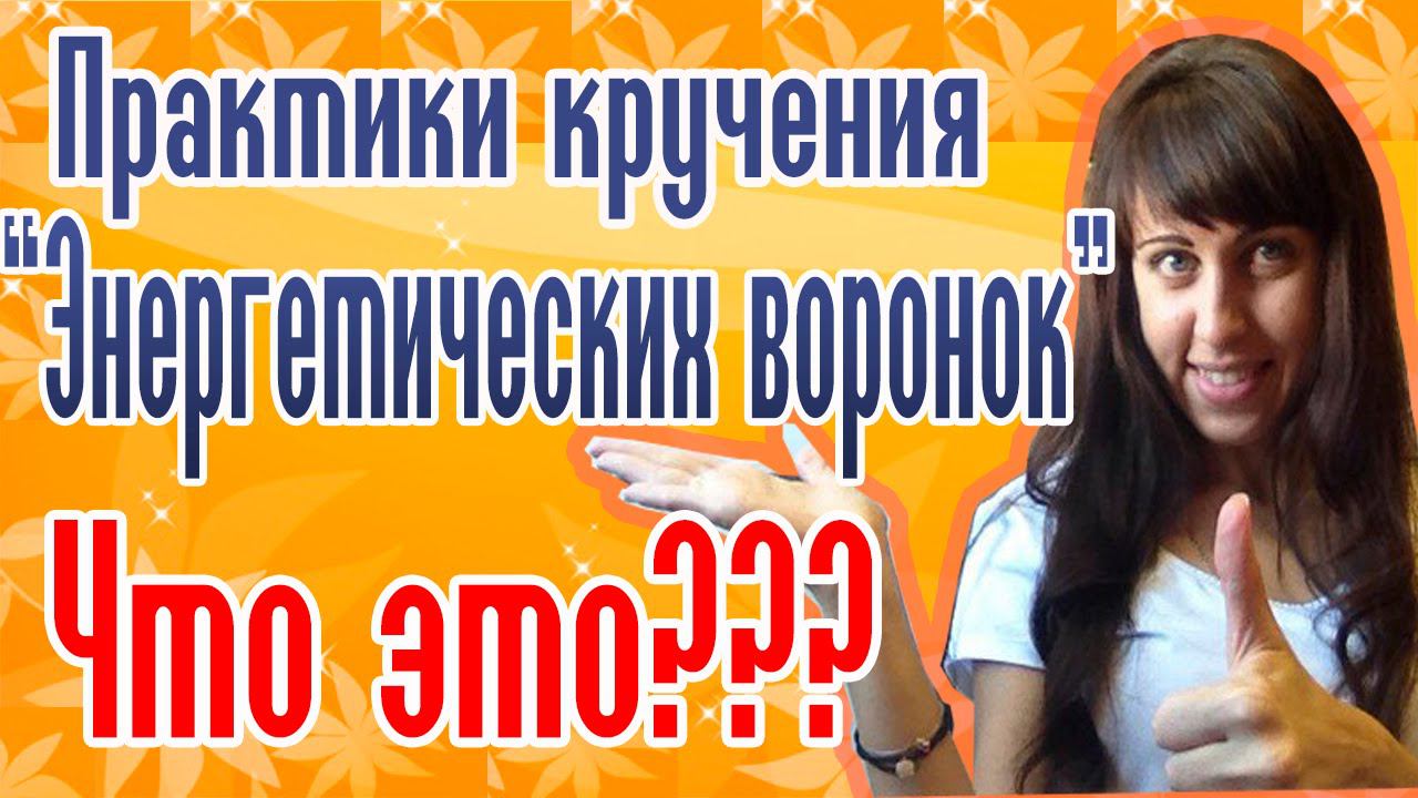 Энергетические воронки - Женская энергия - Сила женщины
