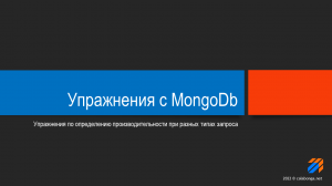 Упражнения с MongoDb