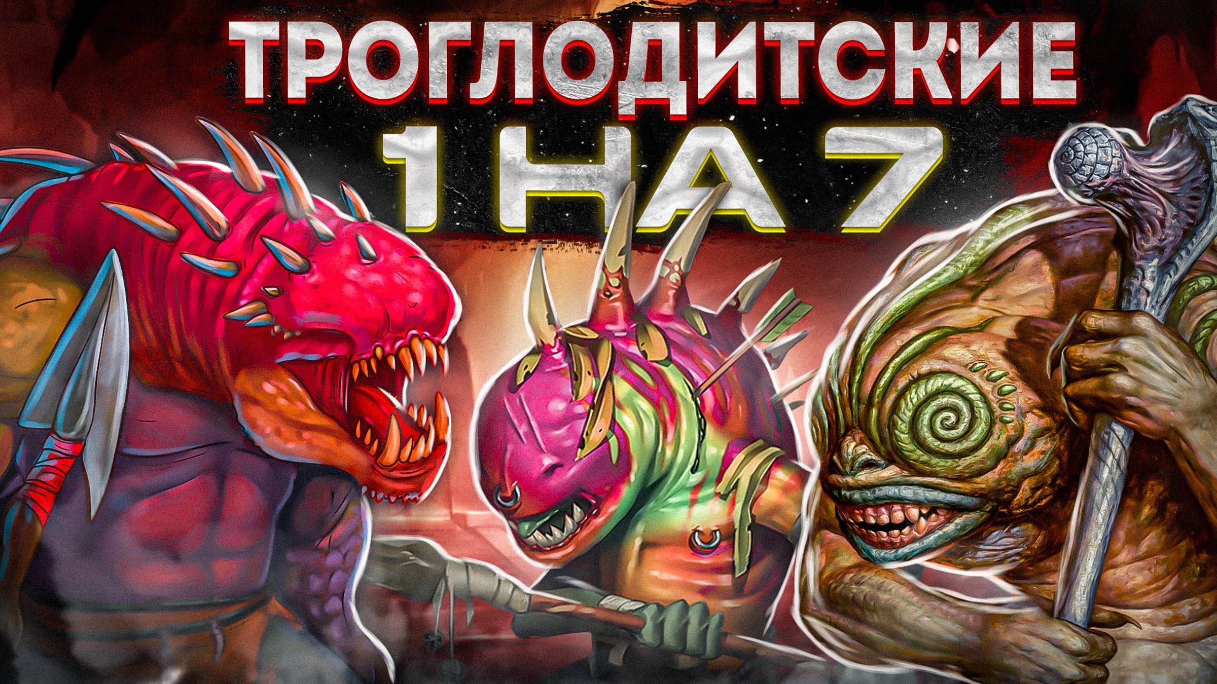 Герои III, Троглодитские 1 на 7, 200% (Hota)