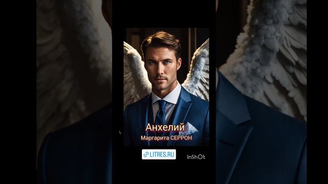 "АНХЕЛИЙ" М. СЕРРОН