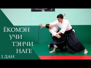 Ёкомэн учи - тэнчи наге
