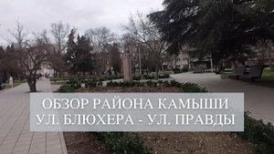 Районы Севастополя: Камыши | ул. Блюхера - Правда - Пролетарская | Прогулка по Севастополю