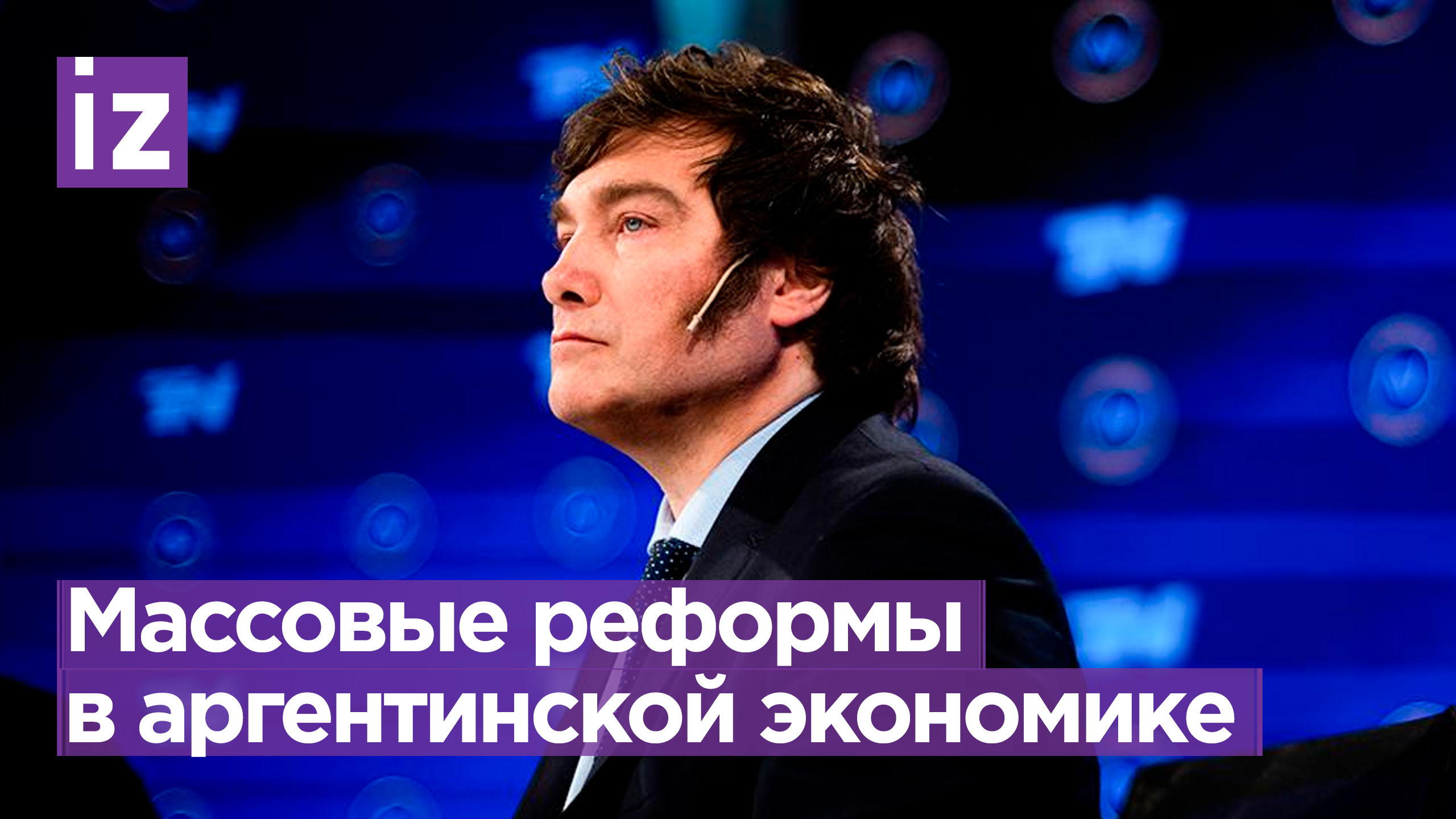 Милей подписал пакет из более 300 реформ аргентинской экономики / Известия