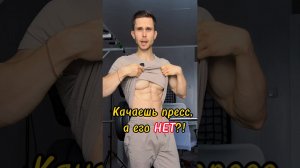 Почему у тебя нет пресса? Ответ прост!