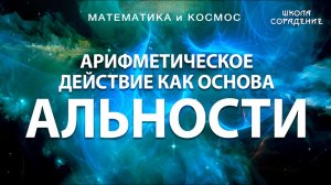 Арифметическое действие как основа Альности #ЖиваяМатематика #Гарат #школаСорадение