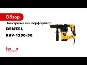 Электрический перфоратор DENZEL RHV-1250-30 26612