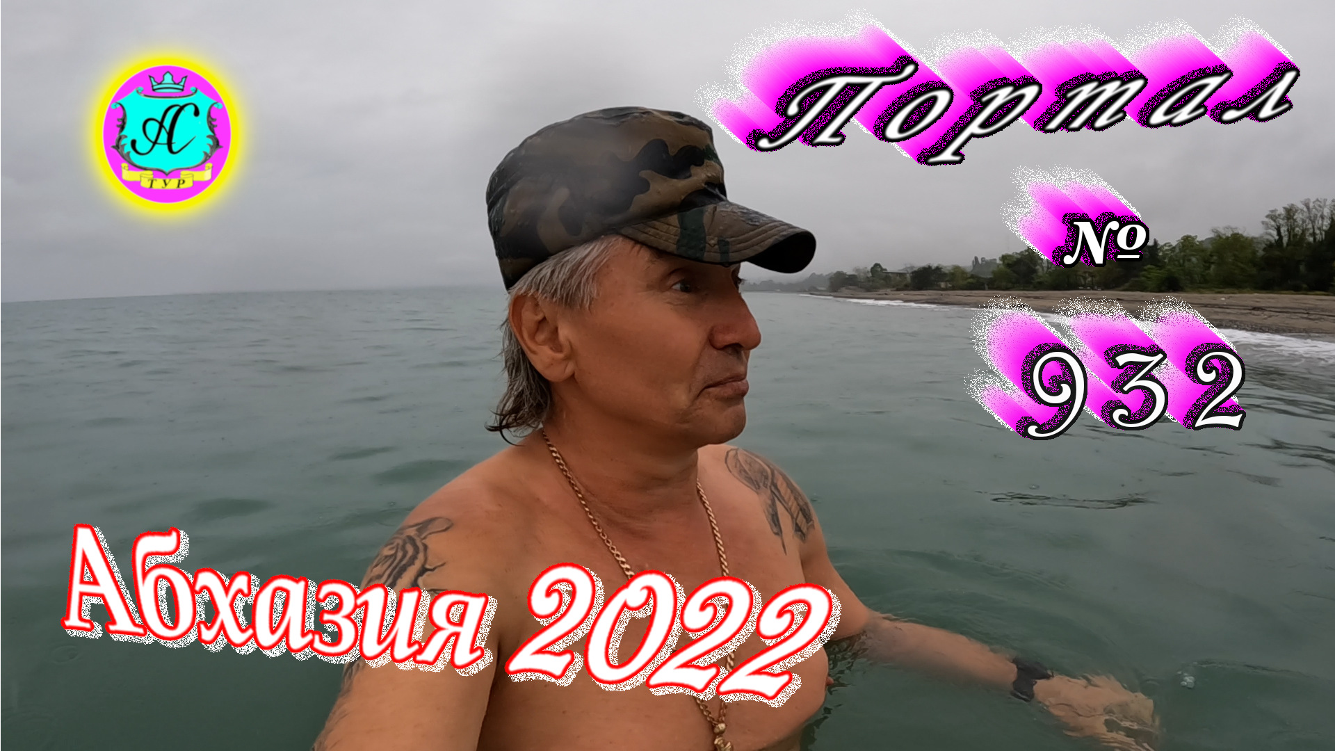 Абхазия 2022❗5 мая?Выпуск №932❗ Погода от Водяного?вчера днем было +18°?ночью +12°?море +13,4°