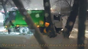 Челябинск - последствия снегопада