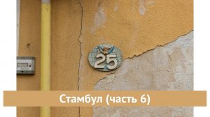 Стамбул (часть 6)