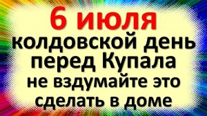 6 июля народный праздник день Агриппины Купальницы перед Купала. Что нельзя делать. Приметы