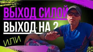 "Выход на 2" или "Выход силой"?