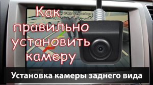 Правильная Установка камеры Заднего вида. Универсальная Камера заднего хода на шпильке (болте).