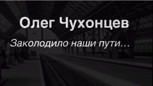 Олег Чухонцев.Заколодило наши пути…