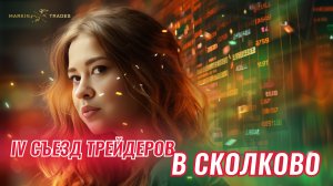 IV Съезд трейдеров в Сколково с Дианой Маркиной и школой Markintrades