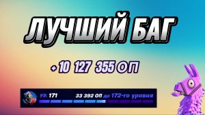 ИМБОВАЯ КАРТА НА ОПЫТ FORTNITE БЫСТРЫЙ ФАРМ ОПЫТА ФОРТНАЙТ БАГ ОПЫТА #brother2s #багнаопытвфортнайт