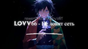 LOVV66 - Не ловит сеть (slowed+reverb) by.VRT