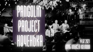 Pangolin Project - Юрий Капля - Ноченька/live/14.07.21/клуб Алексея Козлова