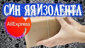 Пришли посылки с AliExpress Распаковка Ништяков , Синяя Изолента все как есть!