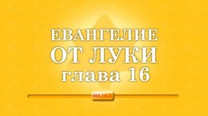 Евангелие от Луки - глава 16